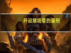 开设赌场罪的量刑