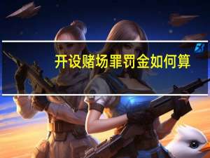 开设赌场罪罚金如何算