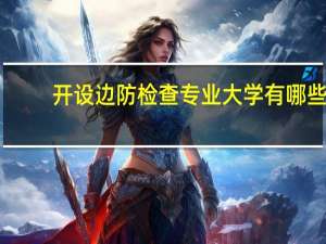 开设边防检查专业大学有哪些