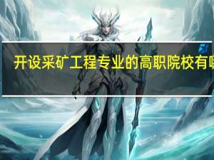 开设采矿工程专业的高职院校有哪些