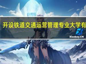 开设铁道交通运营管理专业大学有哪些