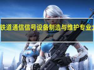 开设铁道通信信号设备制造与维护专业大学有哪些