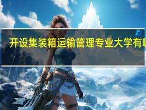 开设集装箱运输管理专业大学有哪些