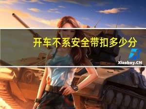 开车不系安全带扣多少分