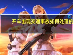 开车出现交通事故如何处理的