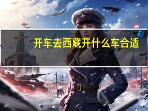 开车去西藏开什么车合适
