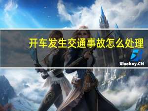 开车发生交通事故怎么处理