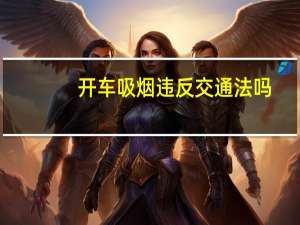 开车吸烟违反交通法吗