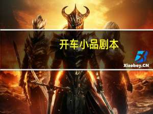 开车小品剧本
