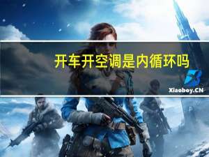 开车开空调是内循环吗