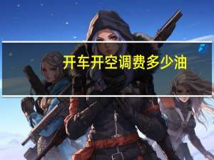 开车开空调费多少油