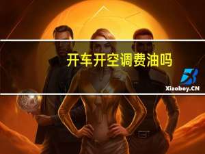 开车开空调费油吗