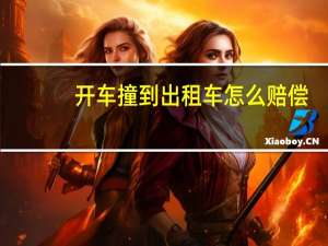 开车撞到出租车怎么赔偿