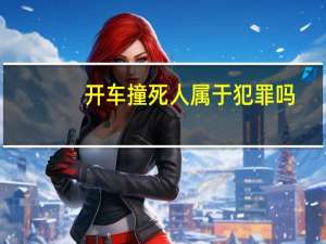开车撞死人属于犯罪吗
