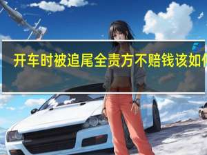 开车时被追尾全责方不赔钱该如何办