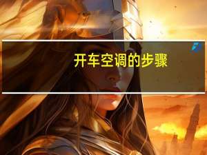 开车空调的步骤