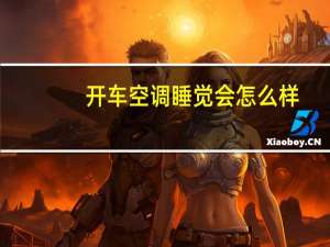 开车空调睡觉会怎么样