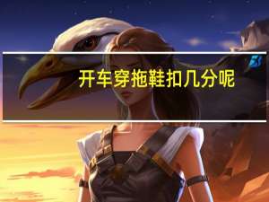 开车穿拖鞋扣几分呢