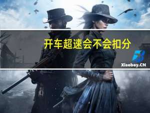 开车超速会不会扣分