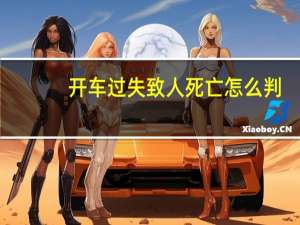 开车过失致人死亡怎么判