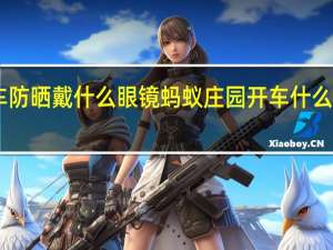 开车防晒戴什么眼镜 蚂蚁庄园开车什么墨镜好12.26