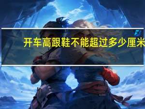 开车高跟鞋不能超过多少厘米