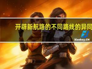 开辟新航路的不同路线的异同