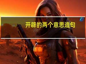 开辟的两个意思造句