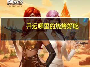 开远哪里的烧烤好吃