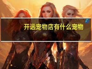 开远宠物店有什么宠物