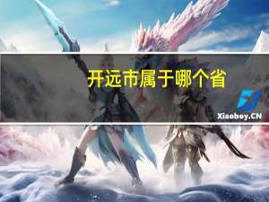 开远市属于哪个省