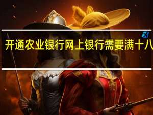 开通农业银行网上银行需要满十八岁吗