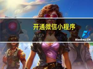 开通微信小程序