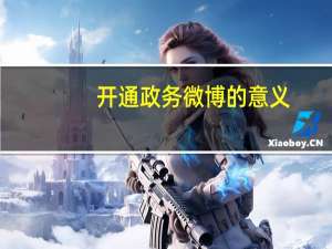开通政务微博的意义（政府如何开微博简介）