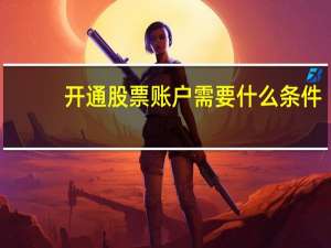 开通股票账户需要什么条件