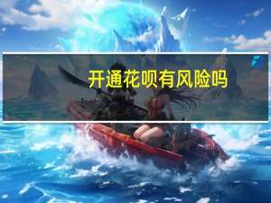 开通花呗有风险吗