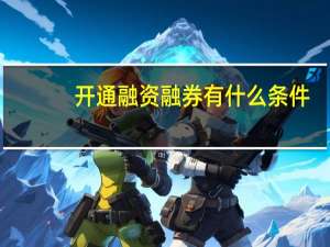 开通融资融券有什么条件