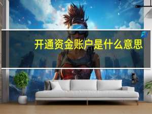 开通资金账户是什么意思