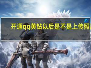 开通qq黄钻以后是不是上传照片（开通黄砖）