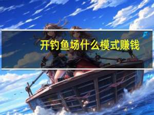 开钓鱼场什么模式赚钱