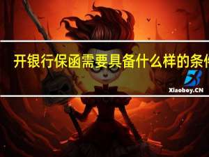 开银行保函需要具备什么样的条件啊