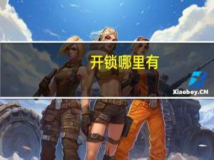 开锁哪里有