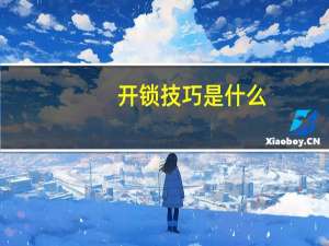 开锁技巧是什么