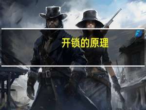 开锁的原理