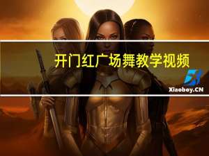 开门红广场舞教学视频（开门红广场舞）