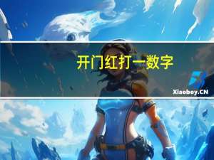 开门红打一数字