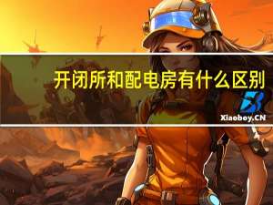 开闭所和配电房有什么区别