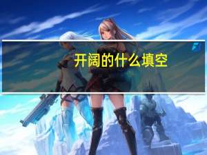 开阔的什么填空