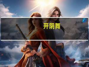 开阴舞
