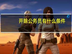 开除公务员有什么条件
